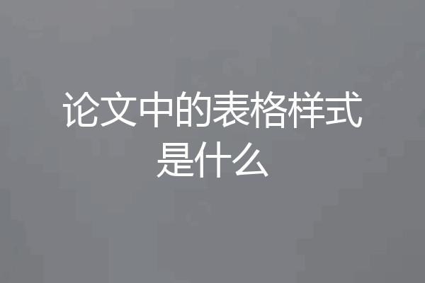 论文中的表格样式是什么