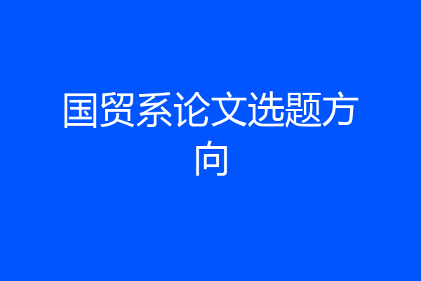 国贸系论文选题方向