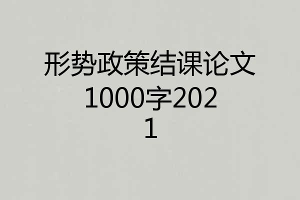 形势政策结课论文1000字2021