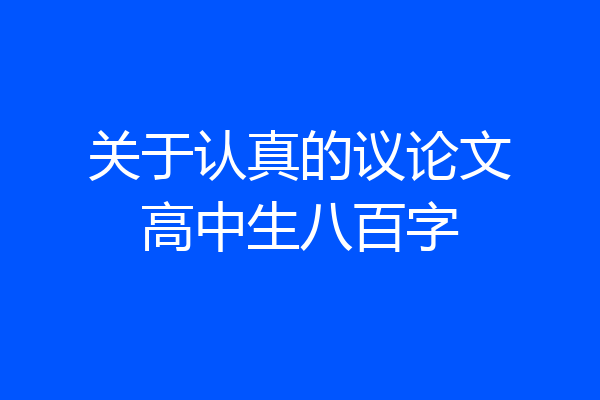 关于认真的议论文高中生八百字