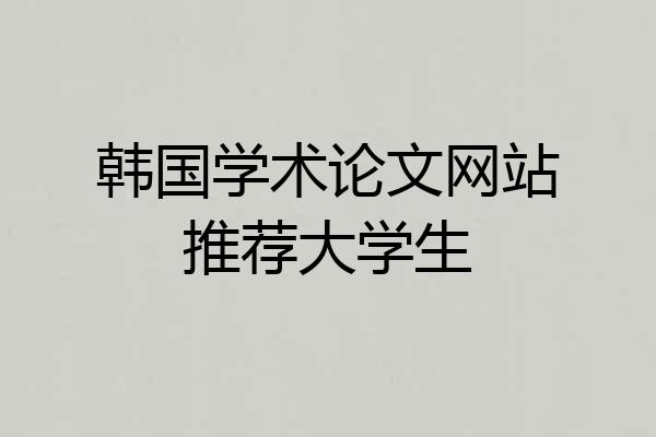 韩国学术论文网站推荐大学生