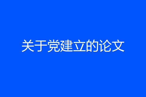 关于党建立的论文