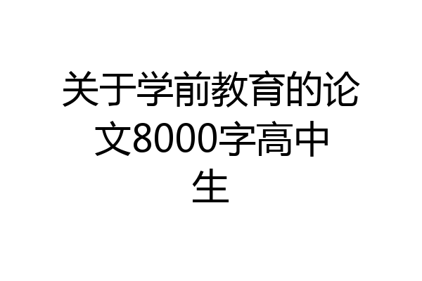 关于学前教育的论文8000字高中生