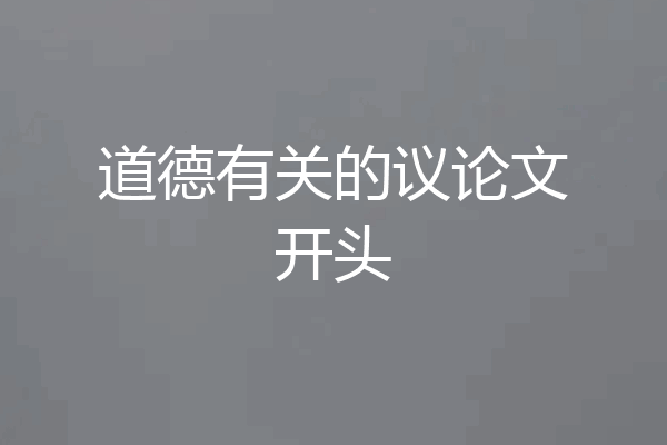 道德有关的议论文开头