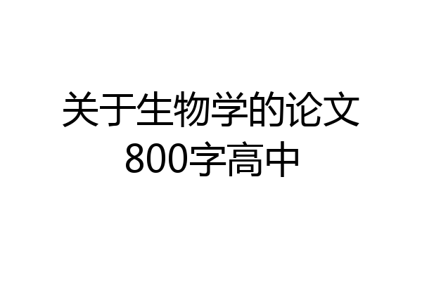 关于生物学的论文800字高中