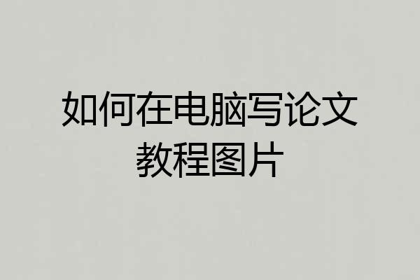 如何在电脑写论文教程图片