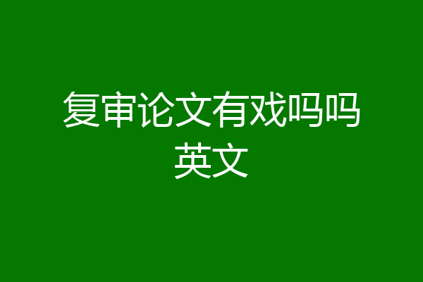 复审论文有戏吗吗英文