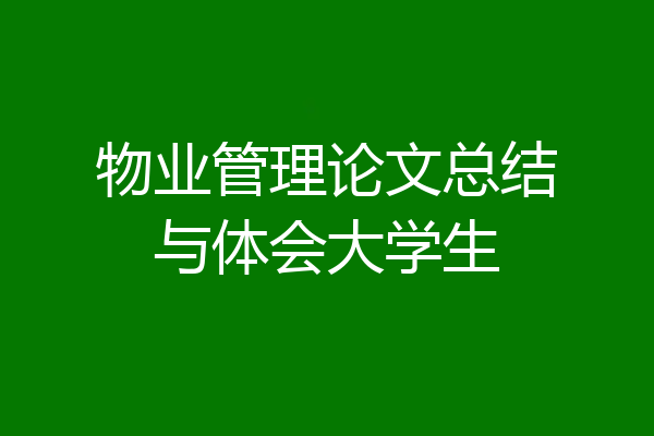 物业管理论文总结与体会大学生