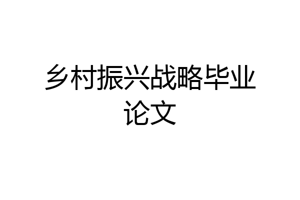 乡村振兴战略毕业论文
