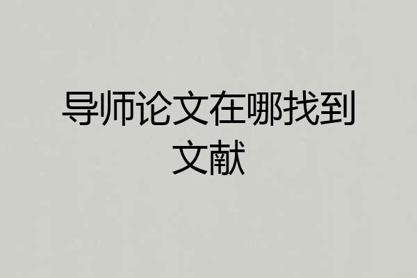 导师论文在哪找到文献