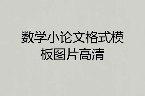 数学小论文格式模板图片高清