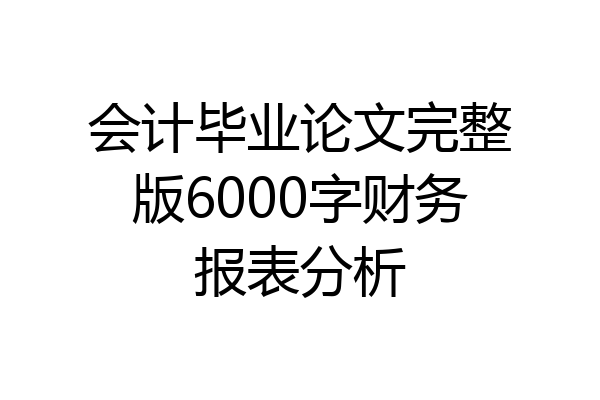 会计毕业论文完整版6000字财务报表分析