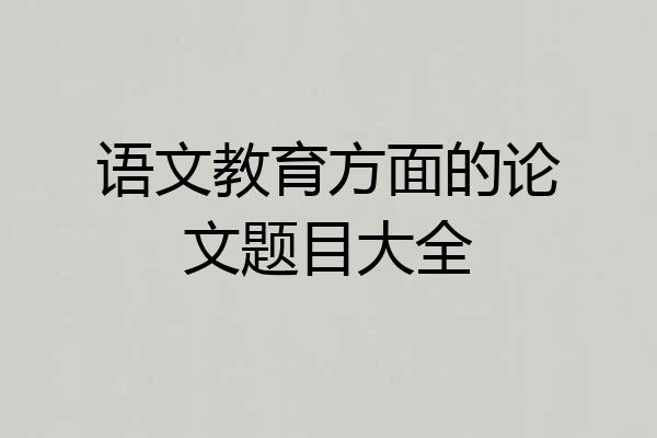 语文教育方面的论文题目大全