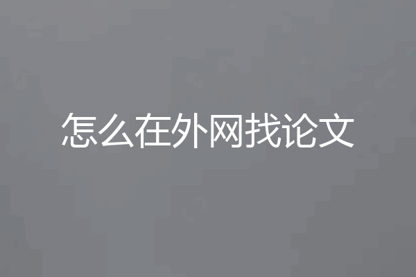怎么在外网找论文