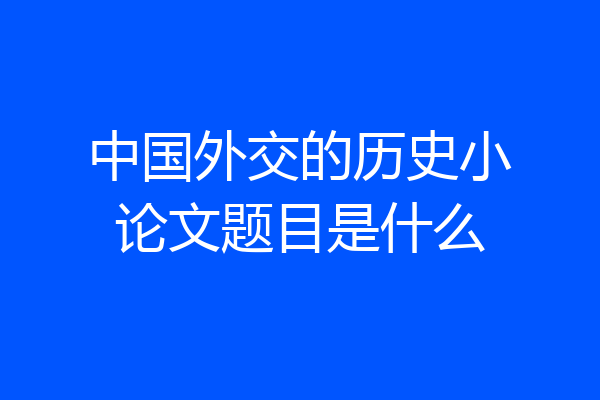 中国外交的历史小论文题目是什么