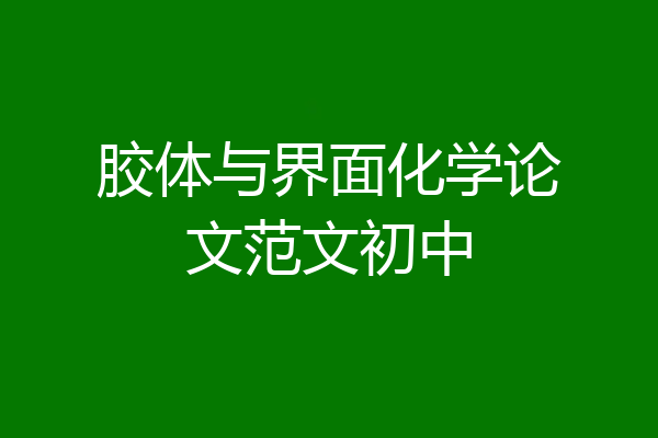 胶体与界面化学论文范文初中