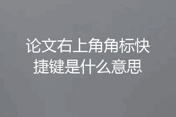 论文右上角角标快捷键是什么意思