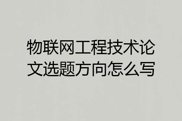 物联网工程技术论文选题方向怎么写