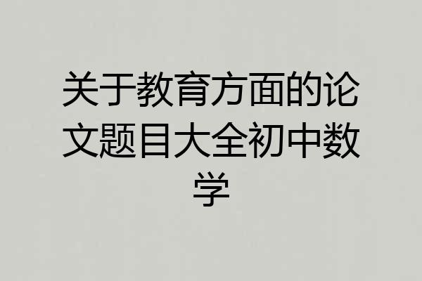 关于教育方面的论文题目大全初中数学