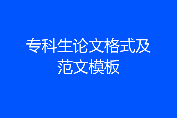 专科生论文格式及范文模板