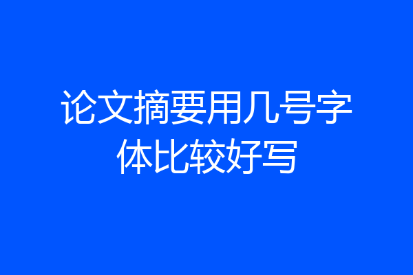 论文摘要用几号字体比较好写