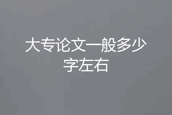 大专论文一般多少字左右