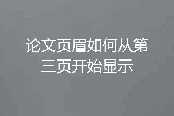 论文页眉如何从第三页开始显示