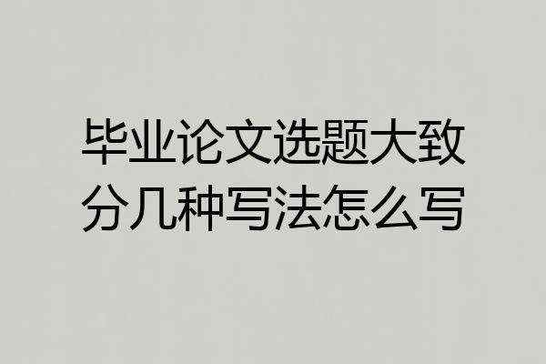 毕业论文选题大致分几种写法怎么写
