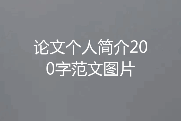 论文个人简介200字范文图片