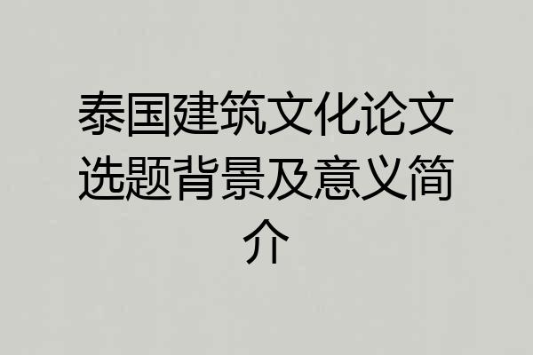 泰国建筑文化论文选题背景及意义简介
