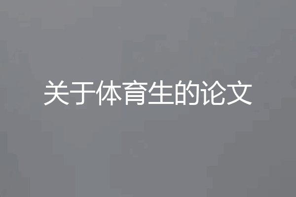 关于体育生的论文