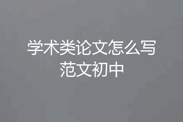 学术类论文怎么写范文初中