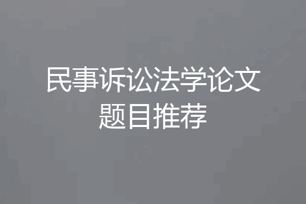民事诉讼法学论文题目推荐
