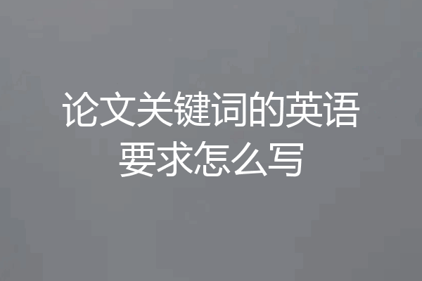 论文关键词的英语要求怎么写