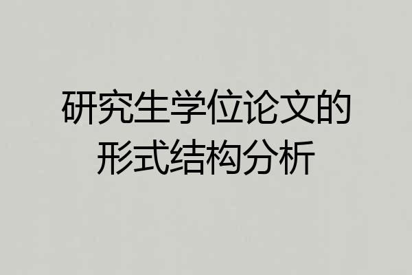 研究生学位论文的形式结构分析