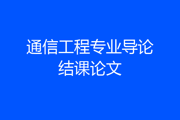 通信工程专业导论结课论文