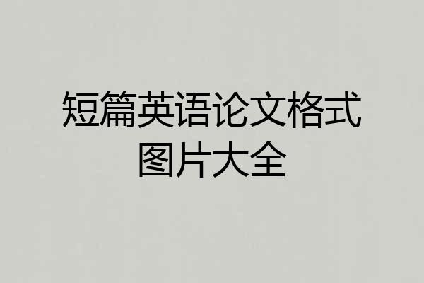 短篇英语论文格式图片大全