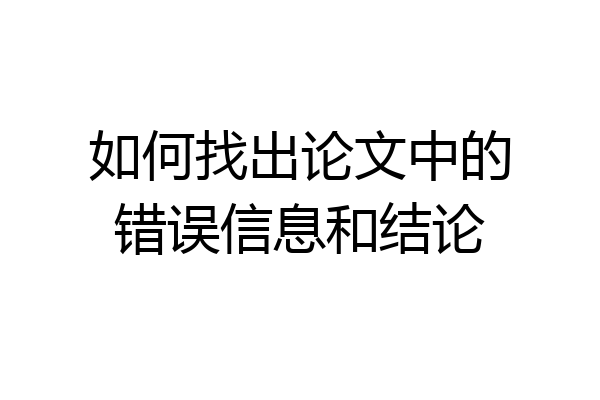 如何找出论文中的错误信息和结论