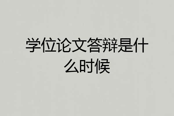 学位论文答辩是什么时候