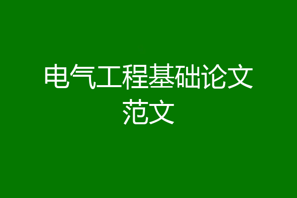 电气工程基础论文范文