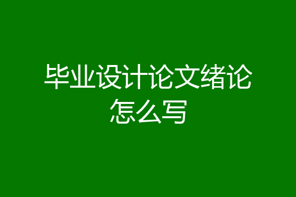 毕业设计论文绪论怎么写