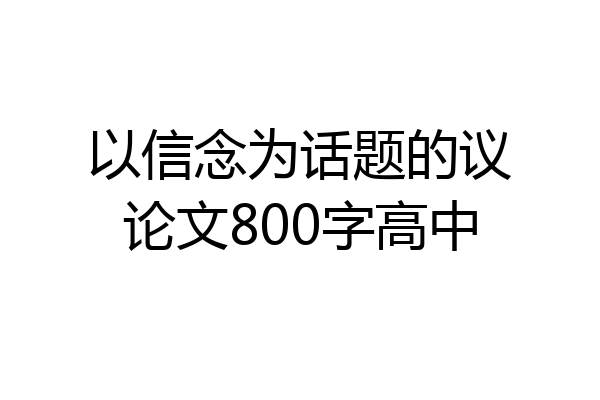 以信念为话题的议论文800字高中