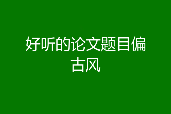 好听的论文题目偏古风
