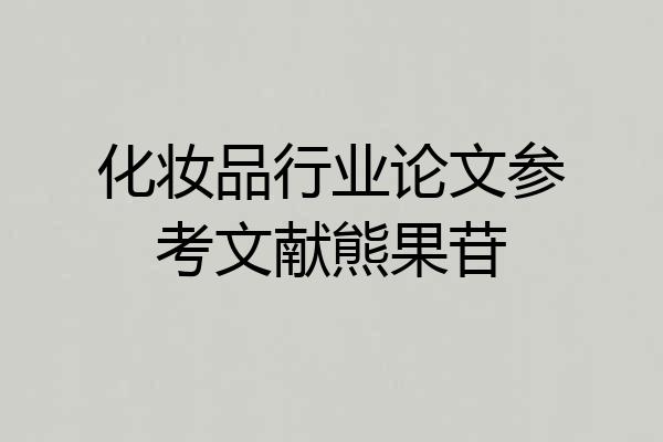 化妆品行业论文参考文献熊果苷