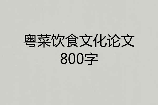 粤菜饮食文化论文800字