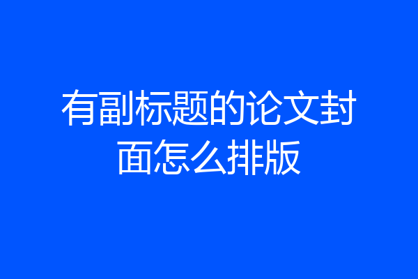 有副标题的论文封面怎么排版