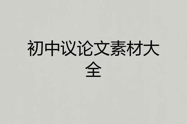 初中议论文素材大全