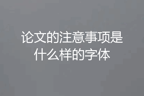 论文的注意事项是什么样的字体