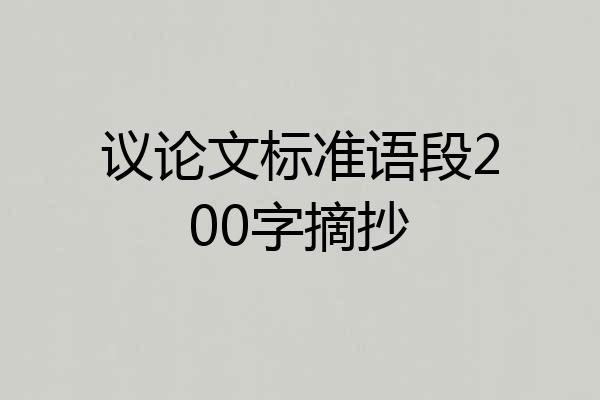 议论文标准语段200字摘抄