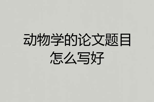 动物学的论文题目怎么写好